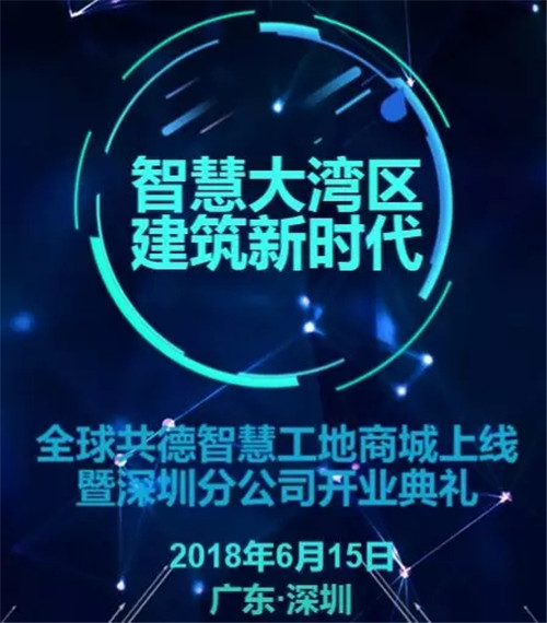 【重磅預(yù)告】智慧大灣區(qū)，建筑新時代，全球共德深圳分公司即將盛大開業(yè)